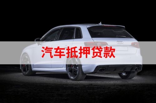 营根镇重庆汽车抵押贷款办理需要哪些条件