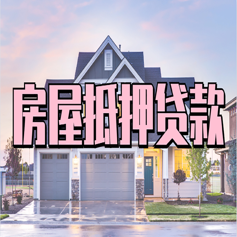 营根镇重庆抵押贷款办理流程及申请条件