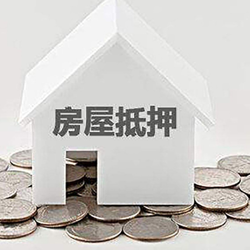 营根镇重庆房子抵押贷款办理优势