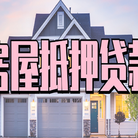 营根镇房屋二次抵押贷款的流程和条件