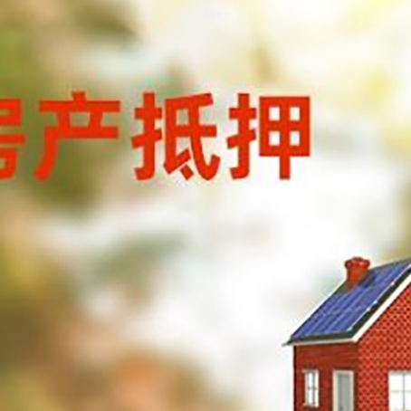 营根镇房屋抵押贷款时要注意什么？