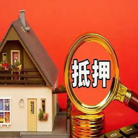 营根镇房产抵押贷款有哪些限制