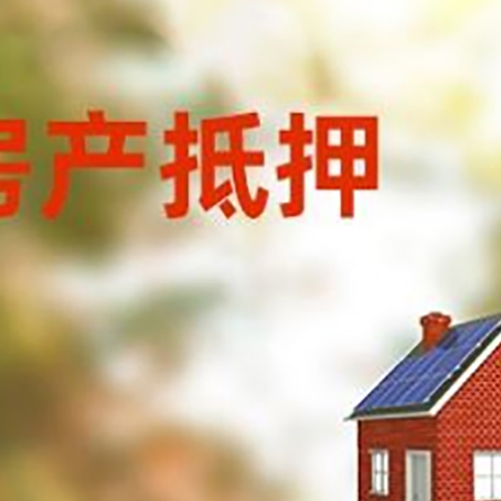 营根镇房屋抵押贷款还不上怎么办