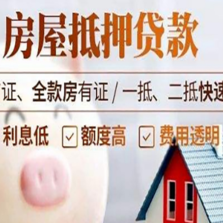 营根镇房产抵押贷款注意事项