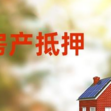 营根镇房屋抵押贷款需要房产证吗？