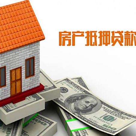 营根镇房子抵押贷款办理的流程
