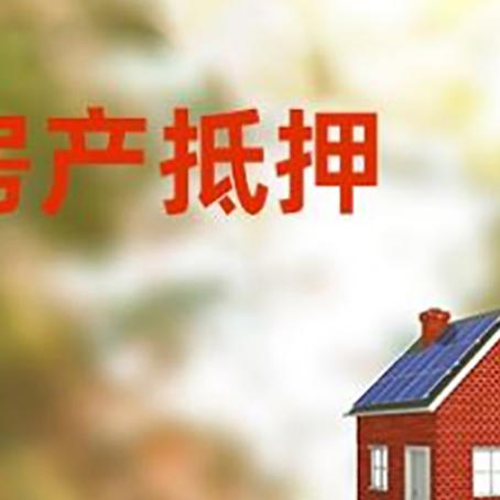 营根镇房子抵押贷款评估时间要多久?