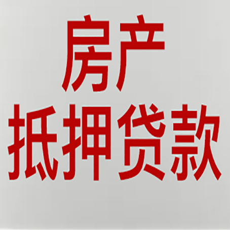 营根镇房子抵押贷款注意事项？