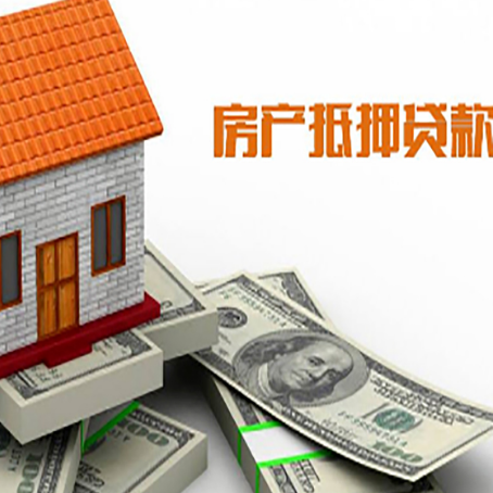营根镇房屋抵押贷款要办哪些手续？