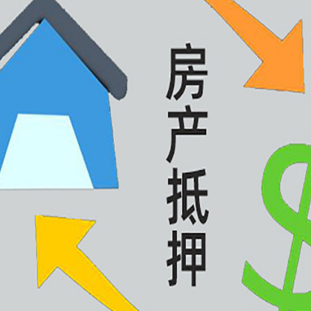营根镇按揭房抵押贷款能办理吗？