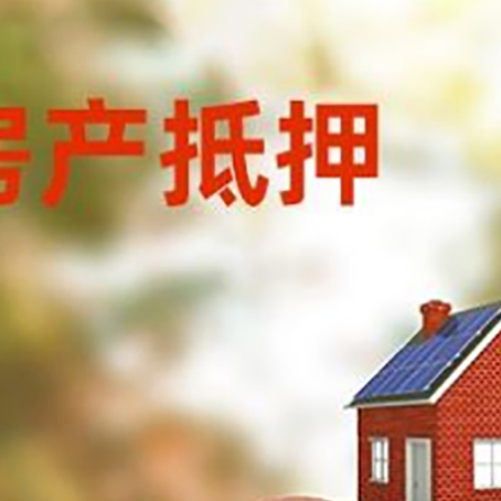 营根镇房屋抵押贷款的额度?