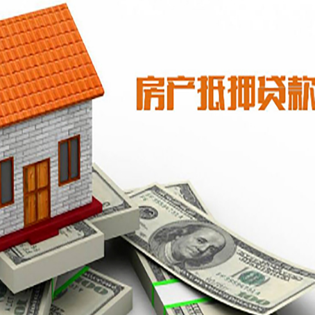 营根镇房产抵押贷款更高能贷多少钱呢?