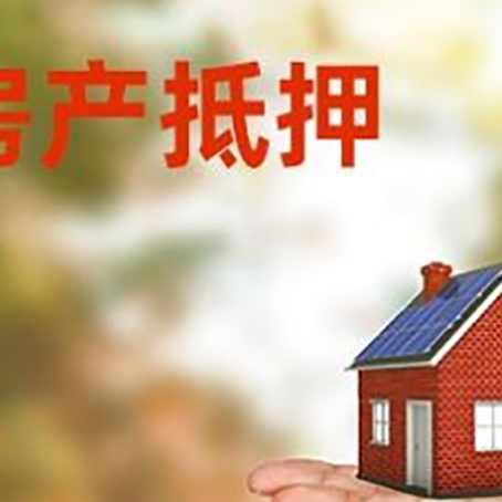 营根镇房产抵押贷款和房屋典当有什么区别?
