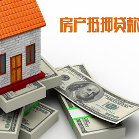 营根镇房屋抵押贷款需要哪些手续和条件?
